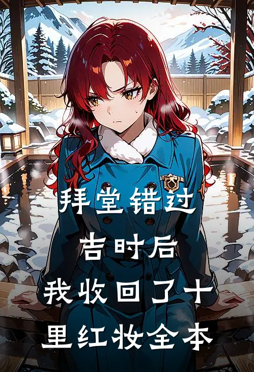 拜堂错过吉时后，我收回了十里红妆全本