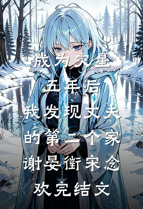 成为灾星五年后，我发现丈夫的第二个家谢晏徵宋念欢完结文