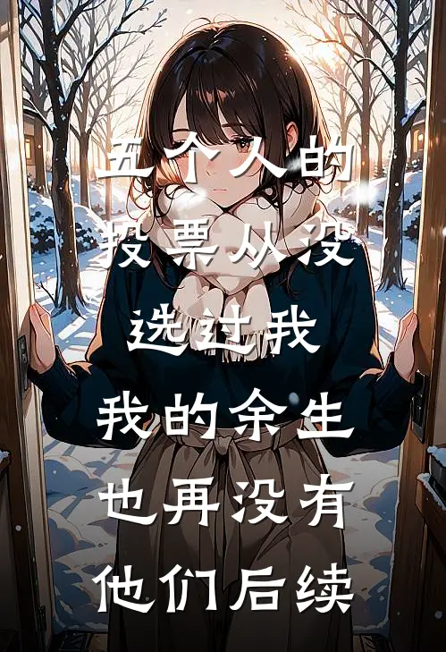五个人的投票从没选过我，我的余生也再没有他们后续