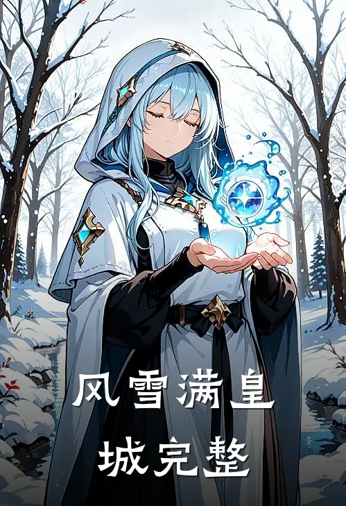 风雪满皇城完整