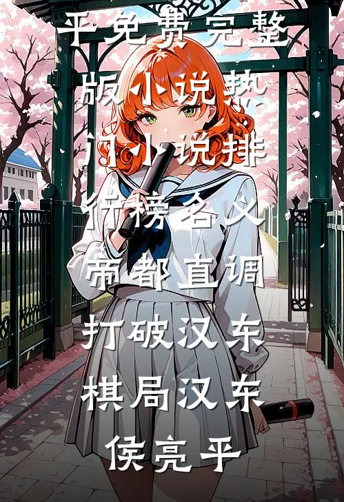 名义：帝都直调，打破汉东棋局(汉东侯亮平)免费完整版小说_热门小说排行榜名义：帝都直调，打破汉东棋局(汉东侯亮平)