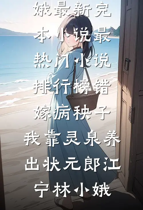 错嫁病秧子，我靠灵泉养出状元郎江宁林小娥最新完本小说_最热门小说排行榜错嫁病秧子，我靠灵泉养出状元郎江宁林小娥