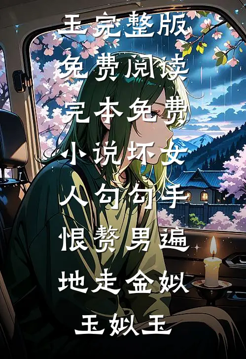 坏女人勾勾手，恨赘男遍地走(金姒玉姒玉)完整版免费阅读_完本免费小说坏女人勾勾手，恨赘男遍地走(金姒玉姒玉)