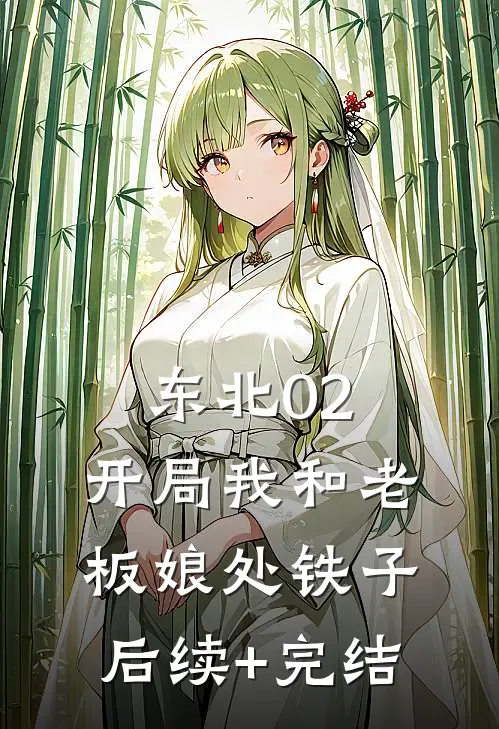 东北02：开局我和老板娘处铁子后续+完结