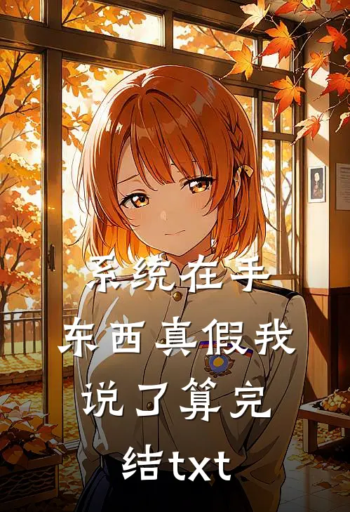 系统在手，东西真假我说了算完结txt