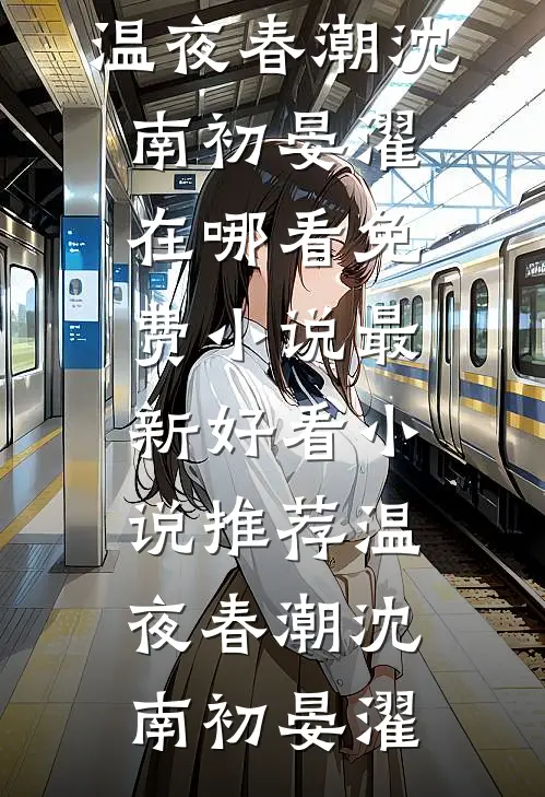 温夜春潮(沈南初晏濯)在哪看免费小说_最新好看小说推荐温夜春潮沈南初晏濯
