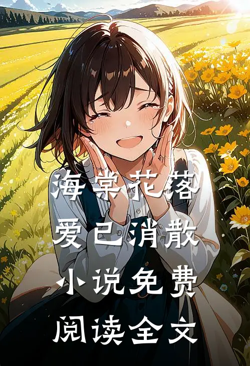 海棠花落，爱已消散小说免费阅读全文