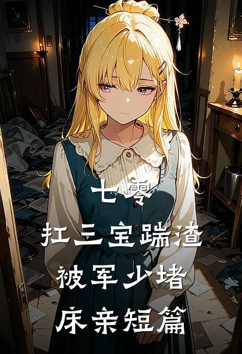 七零：扛三宝踹渣，被军少堵床亲短篇