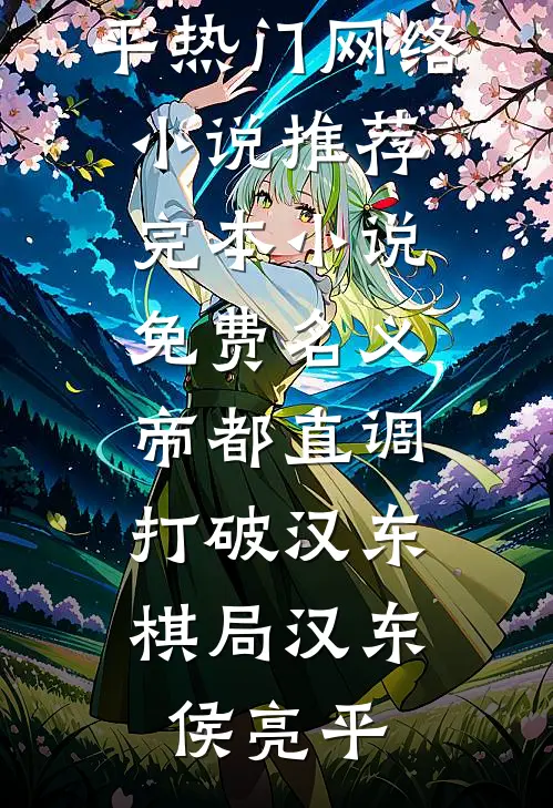 名义：帝都直调，打破汉东棋局(汉东侯亮平)热门网络小说推荐_完本小说免费名义：帝都直调，打破汉东棋局(汉东侯亮平)