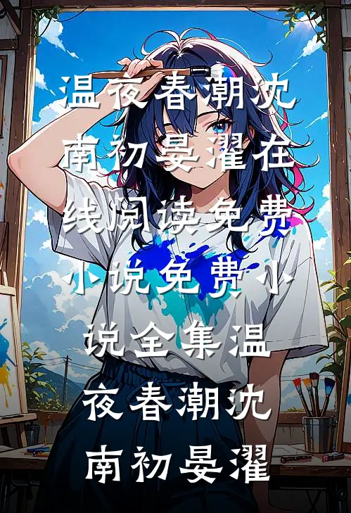温夜春潮沈南初晏濯在线阅读免费小说_免费小说全集温夜春潮(沈南初晏濯)
