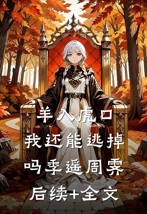 羊入虎口，我还能逃掉吗季遥周霁后续+全文