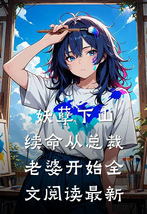 妖孽下山：续命从总裁老婆开始全文阅读最新