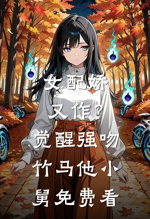 女配娇又作？觉醒强吻竹马他小舅免费看