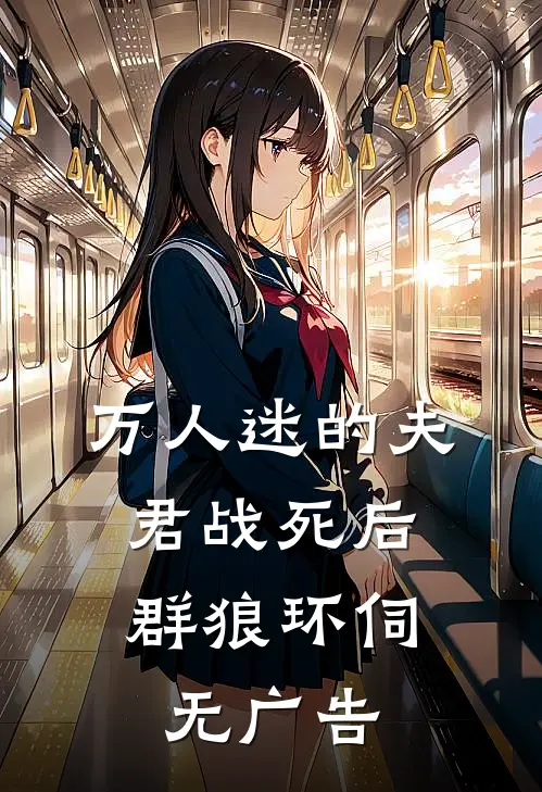 万人迷的夫君战死后，群狼环伺无广告