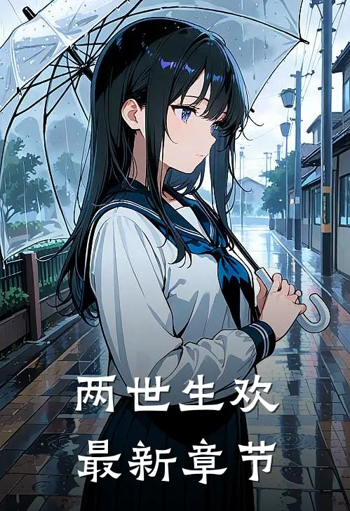 两世生欢最新章节
