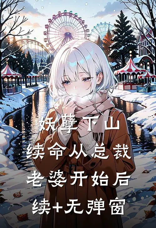 妖孽下山：续命从总裁老婆开始后续+无弹窗