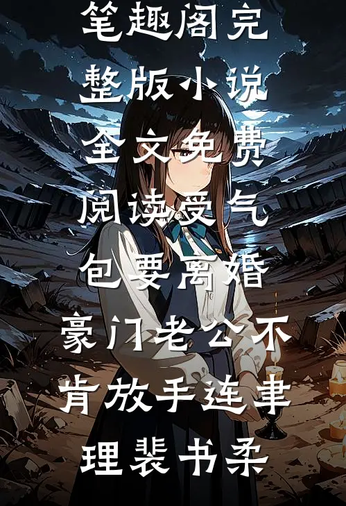 受气包要离婚，豪门老公不肯放手(连聿理裴书柔)免费小说笔趣阁_完整版小说全文免费阅读受气包要离婚，豪门老公不肯放手(连聿理裴书柔)