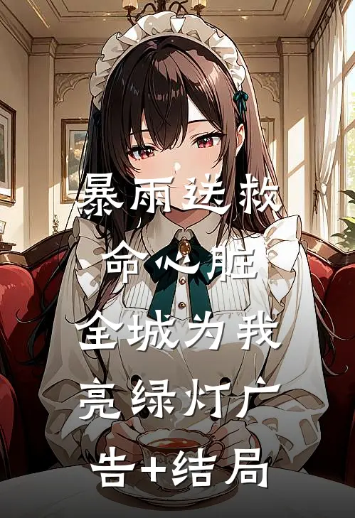 暴雨送救命心脏，全城为我亮绿灯广告+结局