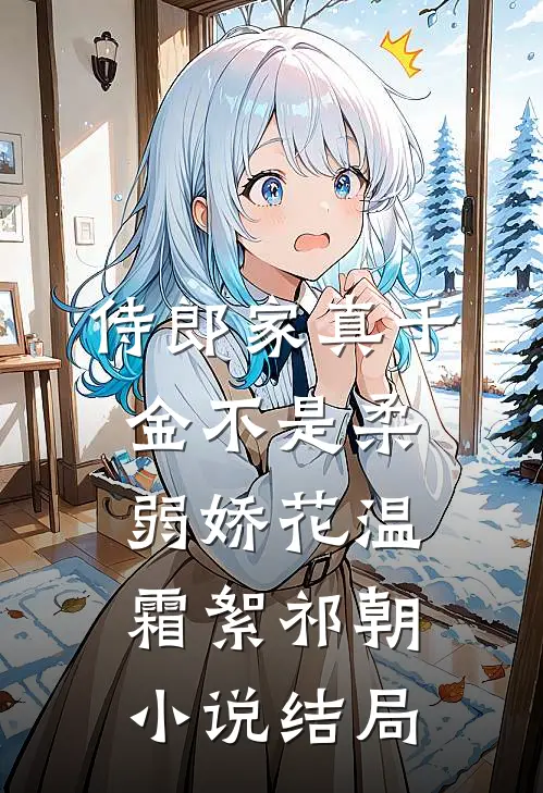 侍郎家真千金不是柔弱娇花温霜絮祁朝小说结局