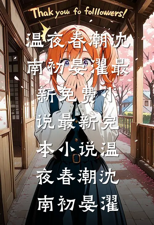 温夜春潮沈南初晏濯最新免费小说_最新完本小说温夜春潮(沈南初晏濯)