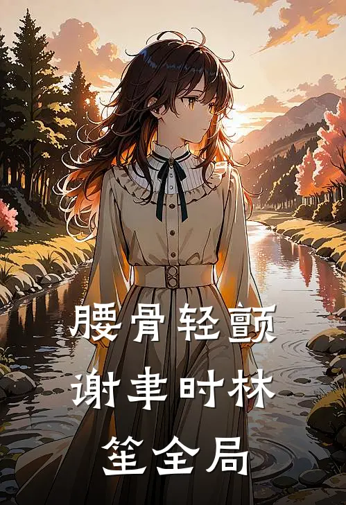 腰骨轻颤谢聿时林笙全局