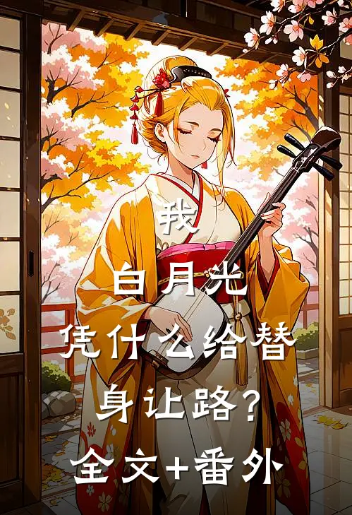 我，白月光，凭什么给替身让路？全文+番外
