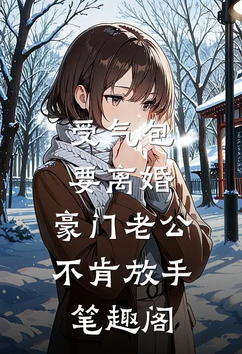 受气包要离婚，豪门老公不肯放手笔趣阁