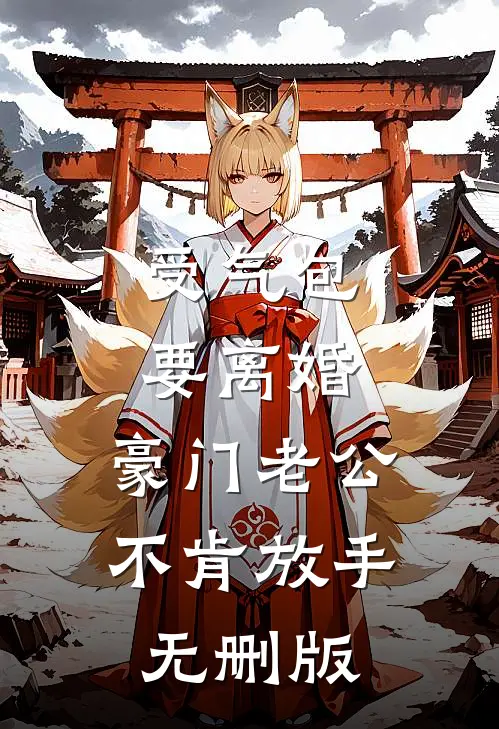 受气包要离婚，豪门老公不肯放手无删版