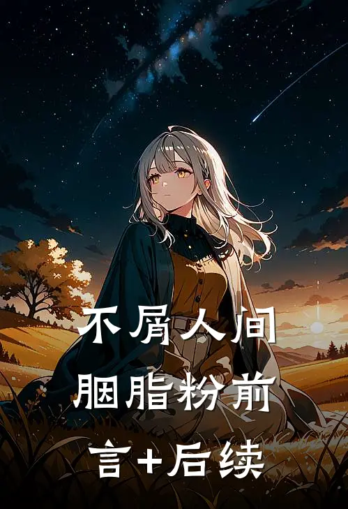 不屑人间胭脂粉前言+后续