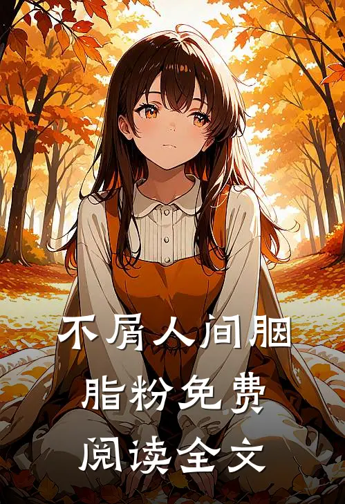 不屑人间胭脂粉免费阅读全文