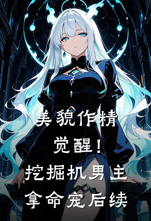 美貌作精觉醒！挖掘机男主拿命宠后续
