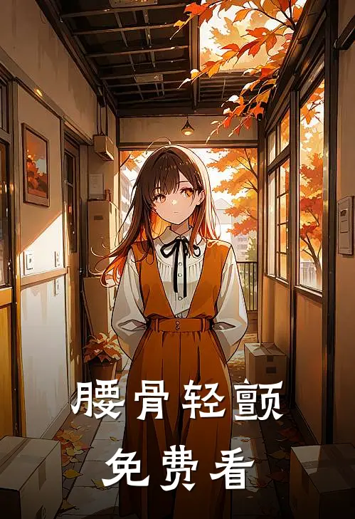 腰骨轻颤免费看