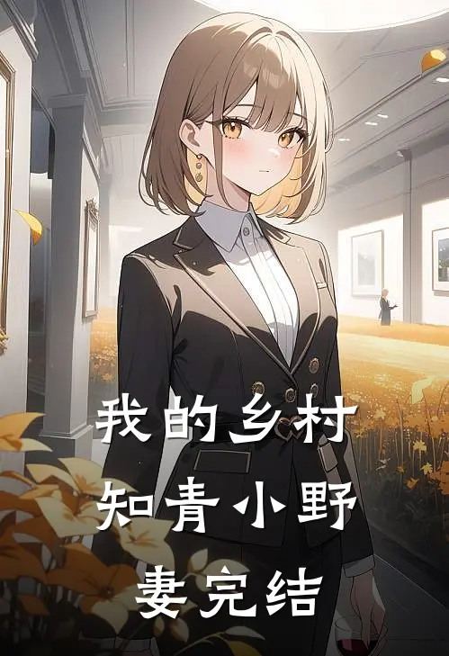 我的乡村知青小野妻完结