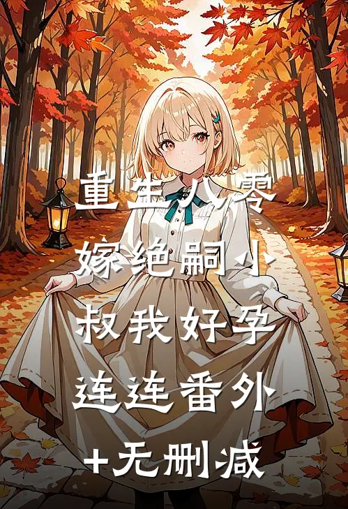 重生八零，嫁绝嗣小叔我好孕连连番外+无删减