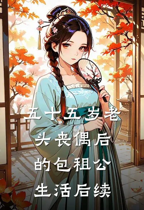 五十五岁老头丧偶后的包租公生活后续