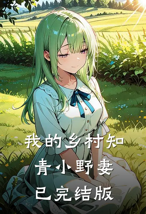 我的乡村知青小野妻已完结版