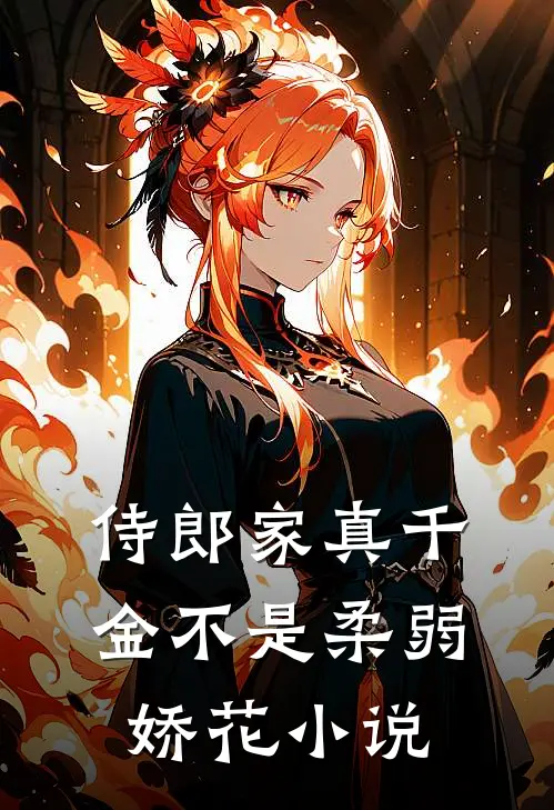 侍郎家真千金不是柔弱娇花小说