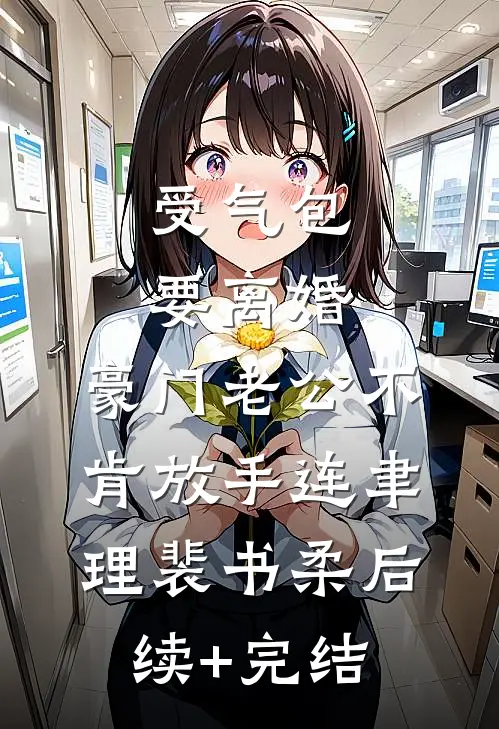 受气包要离婚，豪门老公不肯放手连聿理裴书柔后续+完结