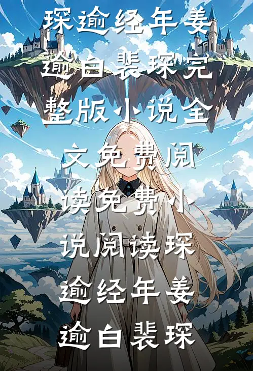 琛逾经年姜逾白裴琛完整版小说全文免费阅读_免费小说阅读琛逾经年(姜逾白裴琛)