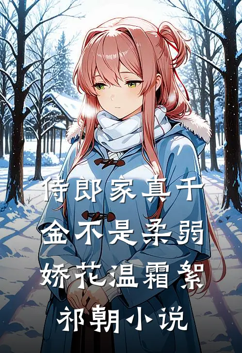 侍郎家真千金不是柔弱娇花温霜絮祁朝小说