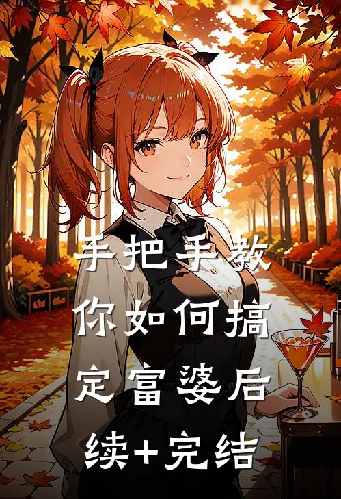 手把手教你如何搞定富婆后续+完结