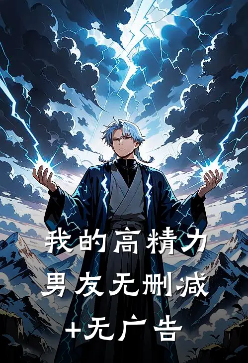 我的高精力男友无删减+无广告