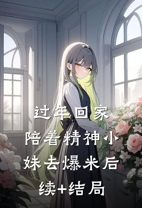 过年回家，陪着精神小妹去爆米后续+结局
