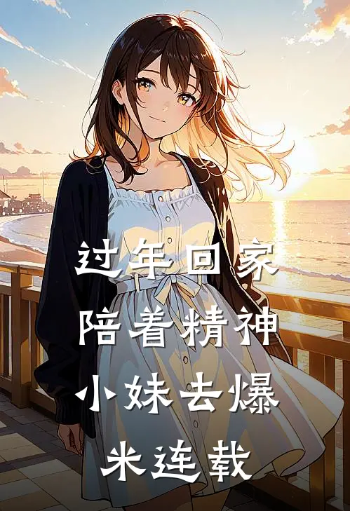 过年回家，陪着精神小妹去爆米连载