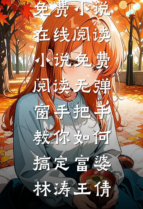手把手教你如何搞定富婆林涛王倩免费小说在线阅读_小说免费阅读无弹窗手把手教你如何搞定富婆(林涛王倩)