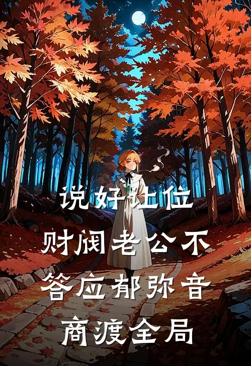 说好让位，财阀老公不答应郁弥音商渡全局