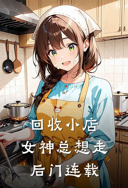 回收小店，女神总想走后门连载