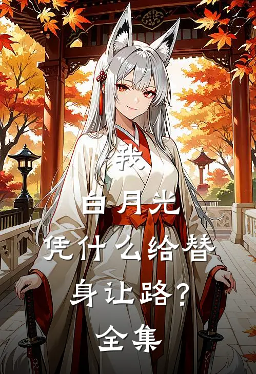 我，白月光，凭什么给替身让路？全集
