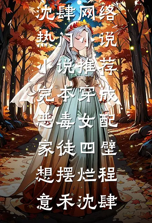 穿成恶毒女配，家徒四壁想摆烂(程意禾沈肆)网络热门小说_小说推荐完本穿成恶毒女配，家徒四壁想摆烂程意禾沈肆