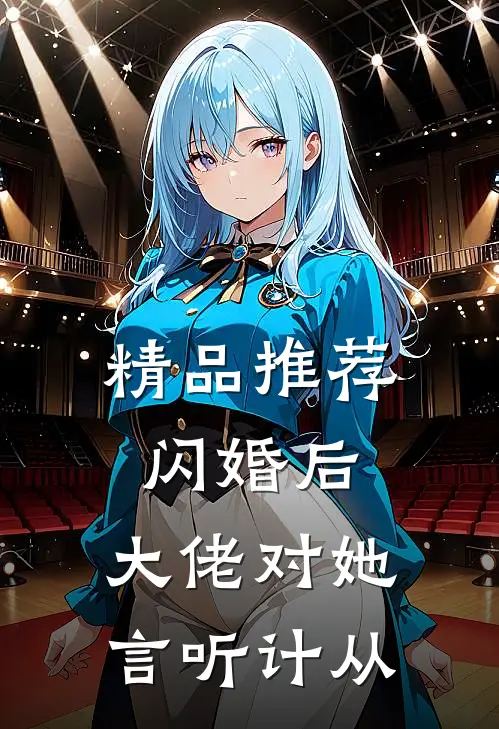 精品推荐闪婚后，大佬对她言听计从